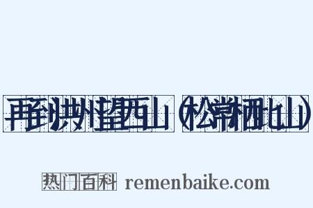 再到洪州望西山（松常栖此山）是什么意思的图片